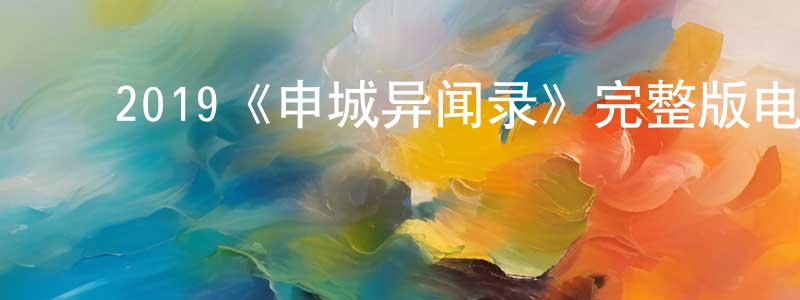 蔡莉萍的动漫综艺大全,2019《申城异闻录》完整版电影/在线观看/百度云-美剧天堂